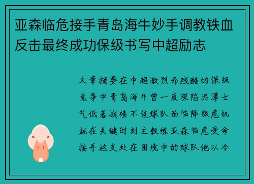 亚森临危接手青岛海牛妙手调教铁血反击最终成功保级书写中超励志 亚森临危接手青岛海牛妙手调教铁血反击最终成功保级书写中超励志