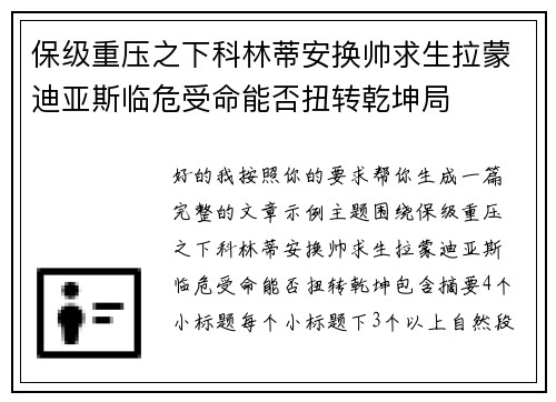 保级重压之下科林蒂安换帅求生拉蒙迪亚斯临危受命能否扭转乾坤局 保级重压之下科林蒂安换帅求生拉蒙迪亚斯临危受命能否扭转乾坤局