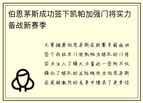伯恩茅斯成功签下凯帕加强门将实力备战新赛季 伯恩茅斯成功签下凯帕加强门将实力备战新赛季