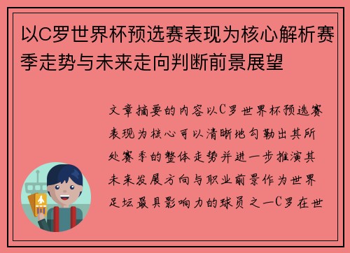 以C罗世界杯预选赛表现为核心解析赛季走势与未来走向判断前景展望 以C罗世界杯预选赛表现为核心解析赛季走势与未来走向判断前景展望