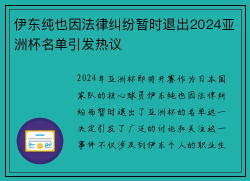 伊东纯也因法律纠纷暂时退出2024亚洲杯名单引发热议