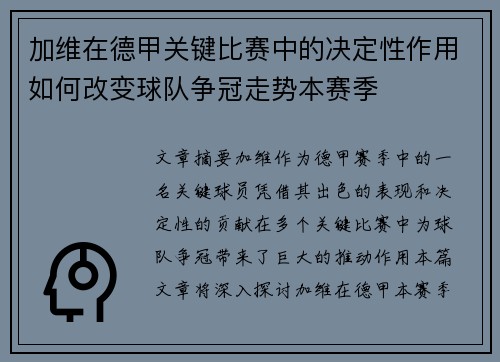 加维在德甲关键比赛中的决定性作用如何改变球队争冠走势本赛季