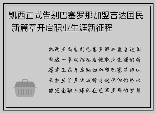 凯西正式告别巴塞罗那加盟吉达国民 新篇章开启职业生涯新征程