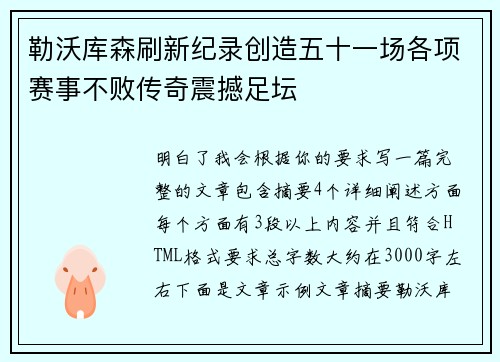 勒沃库森刷新纪录创造五十一场各项赛事不败传奇震撼足坛 勒沃库森刷新纪录创造五十一场各项赛事不败传奇震撼足坛