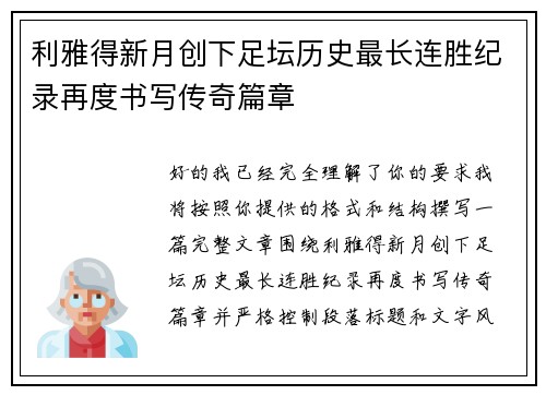 利雅得新月创下足坛历史最长连胜纪录再度书写传奇篇章