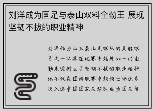 刘洋成为国足与泰山双料全勤王 展现坚韧不拔的职业精神 刘洋成为国足与泰山双料全勤王 展现坚韧不拔的职业精神