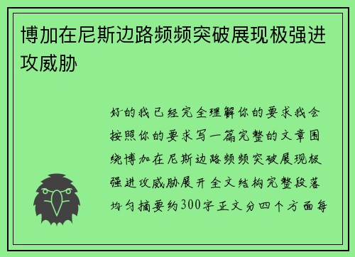 博加在尼斯边路频频突破展现极强进攻威胁 博加在尼斯边路频频突破展现极强进攻威胁