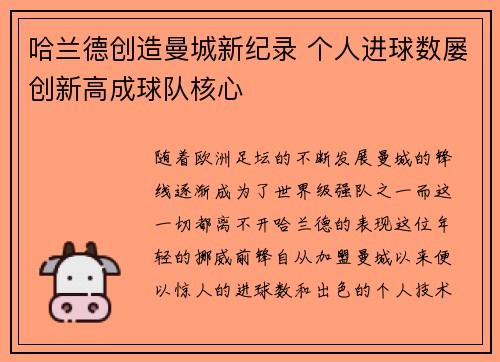 哈兰德创造曼城新纪录 个人进球数屡创新高成球队核心 哈兰德创造曼城新纪录 个人进球数屡创新高成球队核心