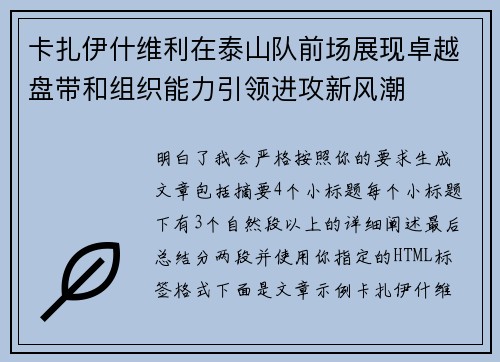 卡扎伊什维利在泰山队前场展现卓越盘带和组织能力引领进攻新风潮 卡扎伊什维利在泰山队前场展现卓越盘带和组织能力引领进攻新风潮