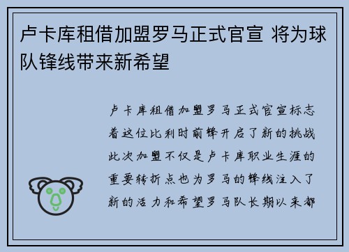 卢卡库租借加盟罗马正式官宣 将为球队锋线带来新希望 卢卡库租借加盟罗马正式官宣 将为球队锋线带来新希望