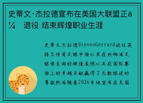 史蒂文·杰拉德宣布在美国大联盟正式退役 结束辉煌职业生涯