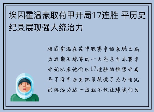 埃因霍温豪取荷甲开局17连胜 平历史纪录展现强大统治力 埃因霍温豪取荷甲开局17连胜 平历史纪录展现强大统治力