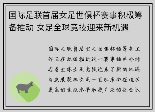 国际足联首届女足世俱杯赛事积极筹备推动 女足全球竞技迎来新机遇 国际足联首届女足世俱杯赛事积极筹备推动 女足全球竞技迎来新机遇
