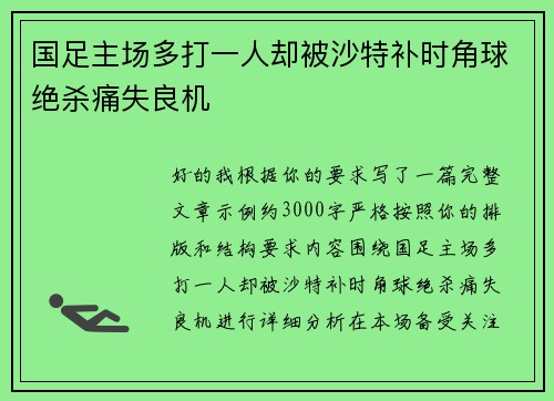国足主场多打一人却被沙特补时角球绝杀痛失良机 国足主场多打一人却被沙特补时角球绝杀痛失良机
