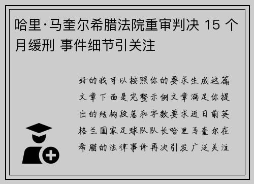 哈里·马奎尔希腊法院重审判决 15 个月缓刑 事件细节引关注 哈里·马奎尔希腊法院重审判决 15 个月缓刑 事件细节引关注