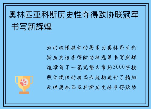 奥林匹亚科斯历史性夺得欧协联冠军 书写新辉煌 奥林匹亚科斯历史性夺得欧协联冠军 书写新辉煌