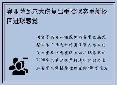 奥亚萨瓦尔大伤复出重拾状态重新找回进球感觉