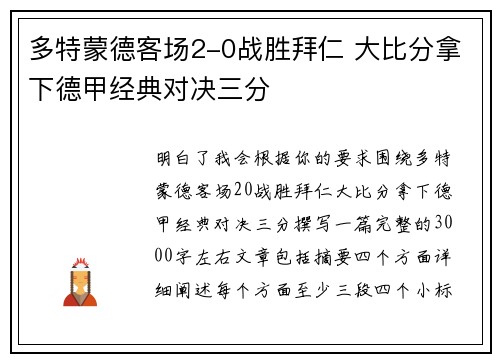 多特蒙德客场2-0战胜拜仁 大比分拿下德甲经典对决三分 多特蒙德客场2-0战胜拜仁 大比分拿下德甲经典对决三分