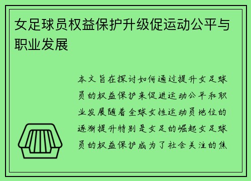 女足球员权益保护升级促运动公平与职业发展 女足球员权益保护升级促运动公平与职业发展