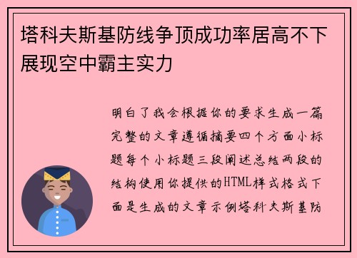 塔科夫斯基防线争顶成功率居高不下展现空中霸主实力 塔科夫斯基防线争顶成功率居高不下展现空中霸主实力