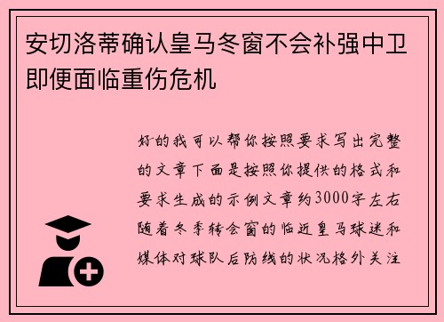 安切洛蒂确认皇马冬窗不会补强中卫即便面临重伤危机 安切洛蒂确认皇马冬窗不会补强中卫即便面临重伤危机