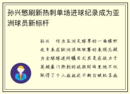 孙兴慜刷新热刺单场进球纪录成为亚洲球员新标杆 孙兴慜刷新热刺单场进球纪录成为亚洲球员新标杆
