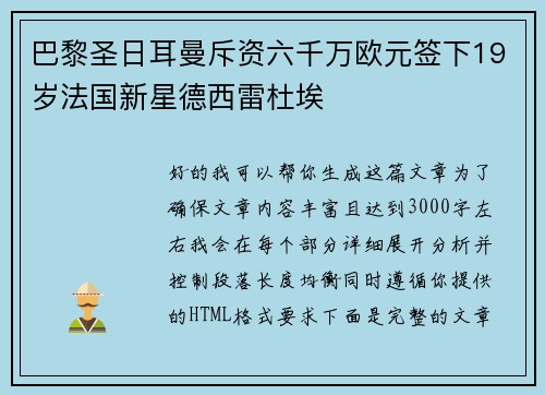 巴黎圣日耳曼斥资六千万欧元签下19岁法国新星德西雷杜埃 巴黎圣日耳曼斥资六千万欧元签下19岁法国新星德西雷杜埃