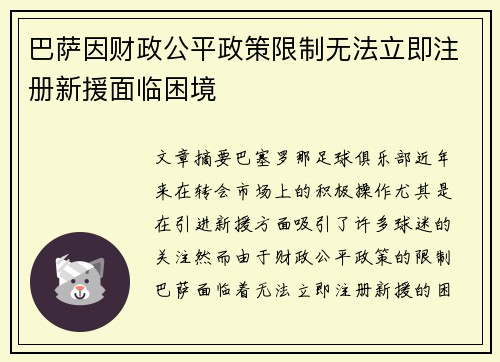 巴萨因财政公平政策限制无法立即注册新援面临困境 巴萨因财政公平政策限制无法立即注册新援面临困境