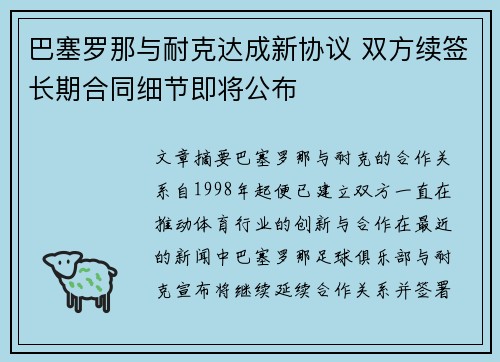 巴塞罗那与耐克达成新协议 双方续签长期合同细节即将公布 巴塞罗那与耐克达成新协议 双方续签长期合同细节即将公布