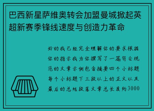 巴西新星萨维奥转会加盟曼城掀起英超新赛季锋线速度与创造力革命 巴西新星萨维奥转会加盟曼城掀起英超新赛季锋线速度与创造力革命