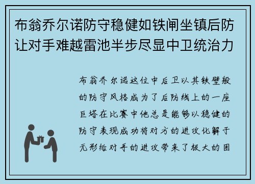 布翁乔尔诺防守稳健如铁闸坐镇后防让对手难越雷池半步尽显中卫统治力 布翁乔尔诺防守稳健如铁闸坐镇后防让对手难越雷池半步尽显中卫统治力