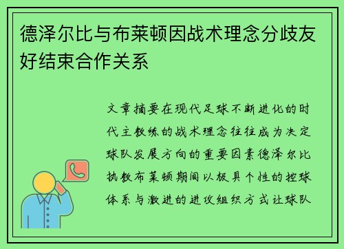 德泽尔比与布莱顿因战术理念分歧友好结束合作关系 德泽尔比与布莱顿因战术理念分歧友好结束合作关系