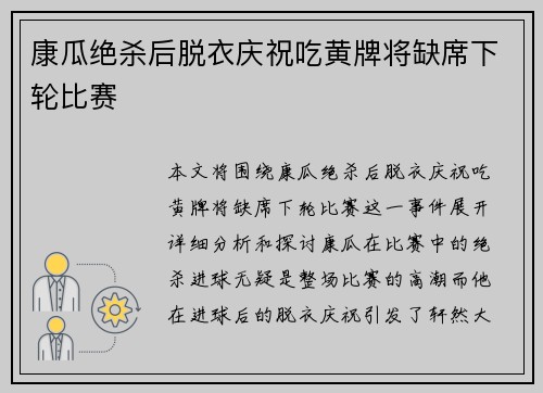 康瓜绝杀后脱衣庆祝吃黄牌将缺席下轮比赛