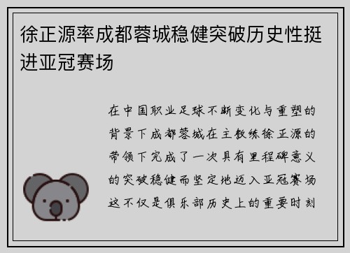 徐正源率成都蓉城稳健突破历史性挺进亚冠赛场 徐正源率成都蓉城稳健突破历史性挺进亚冠赛场