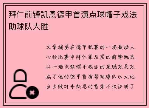 拜仁前锋凯恩德甲首演点球帽子戏法助球队大胜 拜仁前锋凯恩德甲首演点球帽子戏法助球队大胜