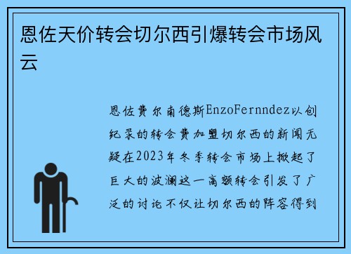 恩佐天价转会切尔西引爆转会市场风云 恩佐天价转会切尔西引爆转会市场风云
