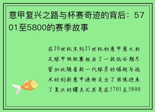 意甲复兴之路与杯赛奇迹的背后:5701至5800的赛季故事 意甲复兴之路与杯赛奇迹的背后:5701至5800的赛季故事