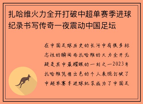 扎哈维火力全开打破中超单赛季进球纪录书写传奇一夜震动中国足坛