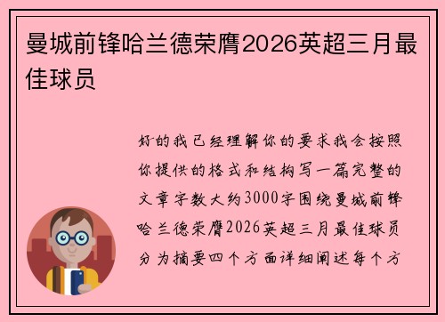 曼城前锋哈兰德荣膺2026英超三月最佳球员 曼城前锋哈兰德荣膺2026英超三月最佳球员