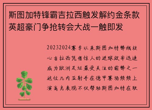 斯图加特锋霸吉拉西触发解约金条款英超豪门争抢转会大战一触即发