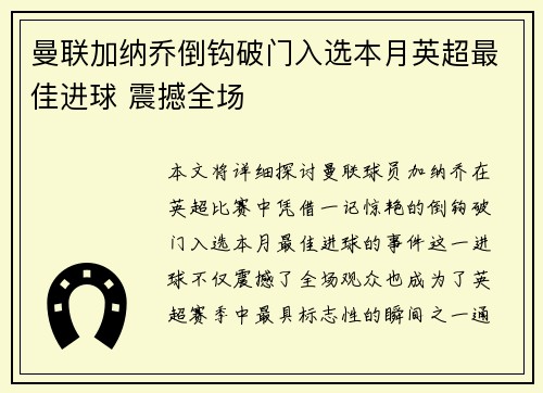 曼联加纳乔倒钩破门入选本月英超最佳进球 震撼全场 曼联加纳乔倒钩破门入选本月英超最佳进球 震撼全场