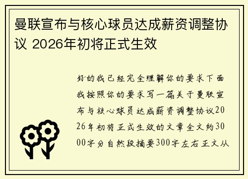 曼联宣布与核心球员达成薪资调整协议 2026年初将正式生效 曼联宣布与核心球员达成薪资调整协议 2026年初将正式生效