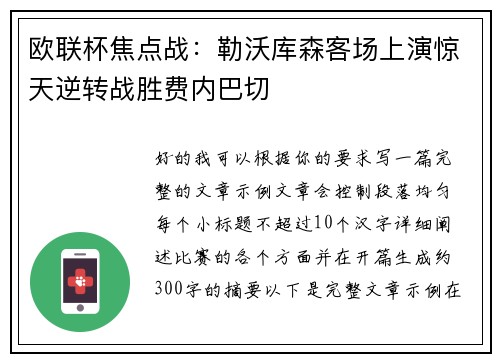 欧联杯焦点战：勒沃库森客场上演惊天逆转战胜费内巴切