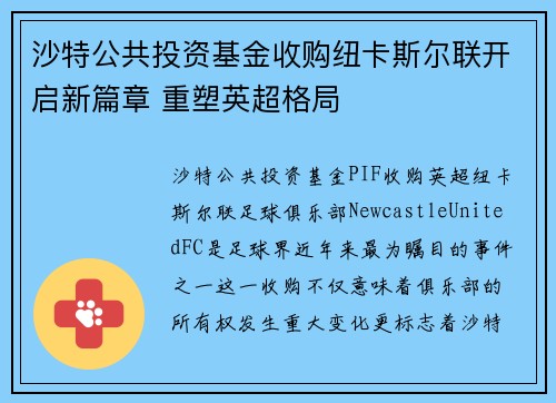 沙特公共投资基金收购纽卡斯尔联开启新篇章 重塑英超格局