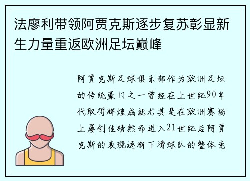 法廖利带领阿贾克斯逐步复苏彰显新生力量重返欧洲足坛巅峰 法廖利带领阿贾克斯逐步复苏彰显新生力量重返欧洲足坛巅峰