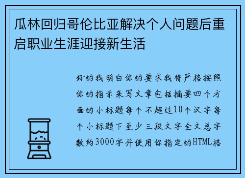 瓜林回归哥伦比亚解决个人问题后重启职业生涯迎接新生活 瓜林回归哥伦比亚解决个人问题后重启职业生涯迎接新生活