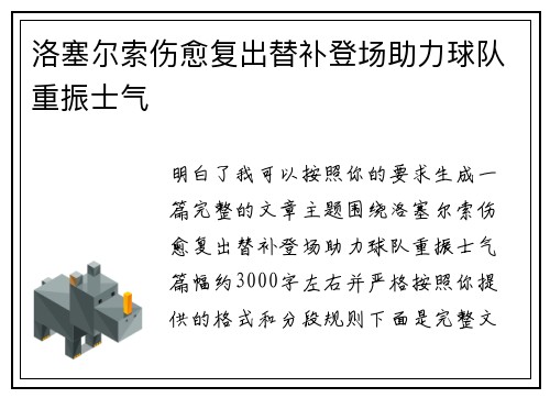 洛塞尔索伤愈复出替补登场助力球队重振士气
