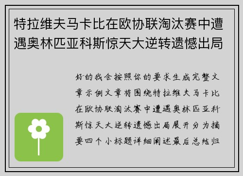 特拉维夫马卡比在欧协联淘汰赛中遭遇奥林匹亚科斯惊天大逆转遗憾出局 特拉维夫马卡比在欧协联淘汰赛中遭遇奥林匹亚科斯惊天大逆转遗憾出局