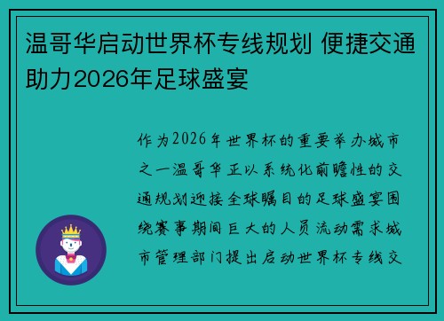 温哥华启动世界杯专线规划 便捷交通助力2026年足球盛宴 温哥华启动世界杯专线规划 便捷交通助力2026年足球盛宴