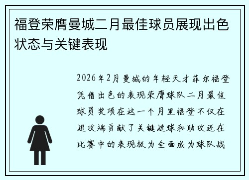 福登荣膺曼城二月最佳球员展现出色状态与关键表现 福登荣膺曼城二月最佳球员展现出色状态与关键表现